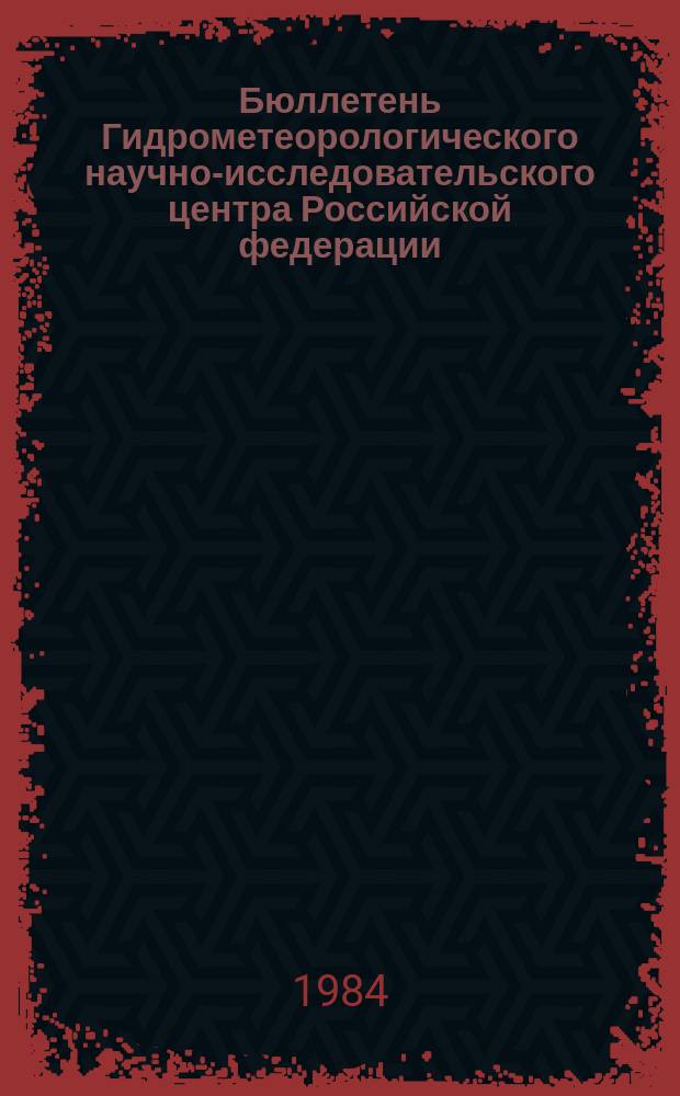Бюллетень Гидрометеорологического научно-исследовательского центра Российской федерации. 1984, №2 : (Прогноз погоды по морям и Северной Атлантике на январь 1984 года)