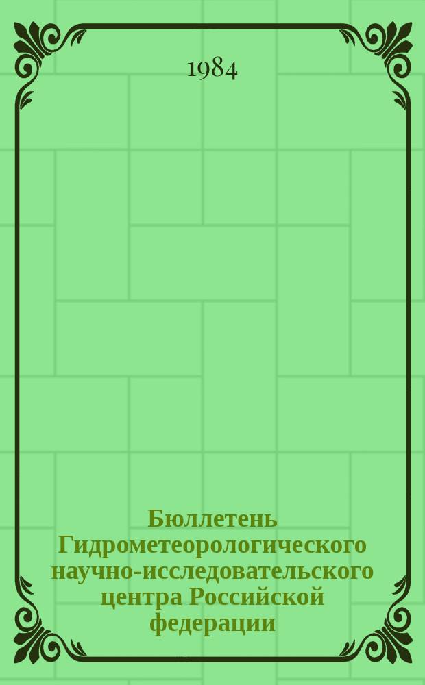 Бюллетень Гидрометеорологического научно-исследовательского центра Российской федерации. 1984, №12 : (Предварительный прогноз погоды на март 1984 года)