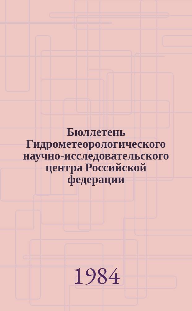 Бюллетень Гидрометеорологического научно-исследовательского центра Российской федерации. 1984, №19 : (Ожидаемые наивысшие уровни половодья и сроки вскрытия рек юга, запада и центра Европейской территории СССР и Северного Казахстана в 1984 году)
