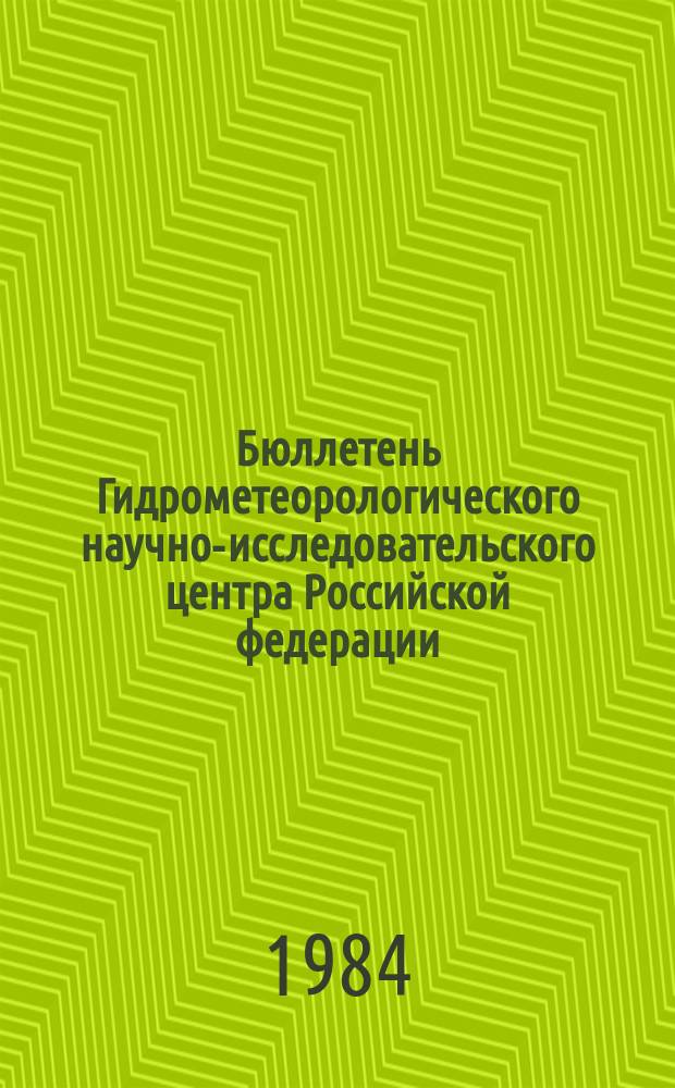 Бюллетень Гидрометеорологического научно-исследовательского центра Российской федерации. 1984, №20 : (Ожидаемые наивысшие уровни весеннего половодья, сроки вскрытия на рек Московской области и приток воды за половодье в Москворецкие водохранилища в 1984 году)