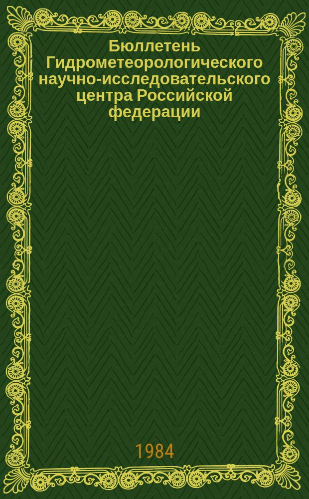 Бюллетень Гидрометеорологического научно-исследовательского центра Российской федерации. 1984, №21 : (Агрометеорологические условия за первую декаду марта 1984 года)