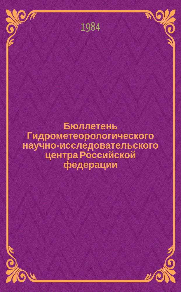 Бюллетень Гидрометеорологического научно-исследовательского центра Российской федерации. 1984, №30 : (Морские гидрологические прогнозы)