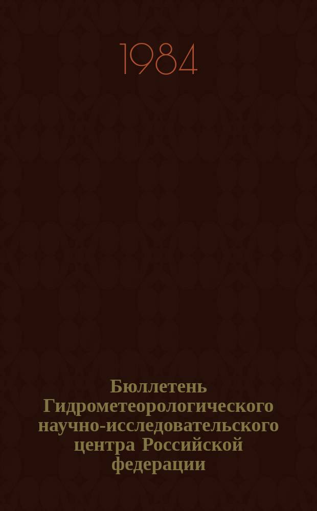 Бюллетень Гидрометеорологического научно-исследовательского центра Российской федерации. 1984, №33 : (Агрометеорологические условия за первую декаду апреля 1984 года)