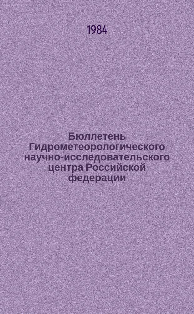 Бюллетень Гидрометеорологического научно-исследовательского центра Российской федерации. 1984, №40 : (Агрометеорологические условия за третью декаду апреля 1984 года)