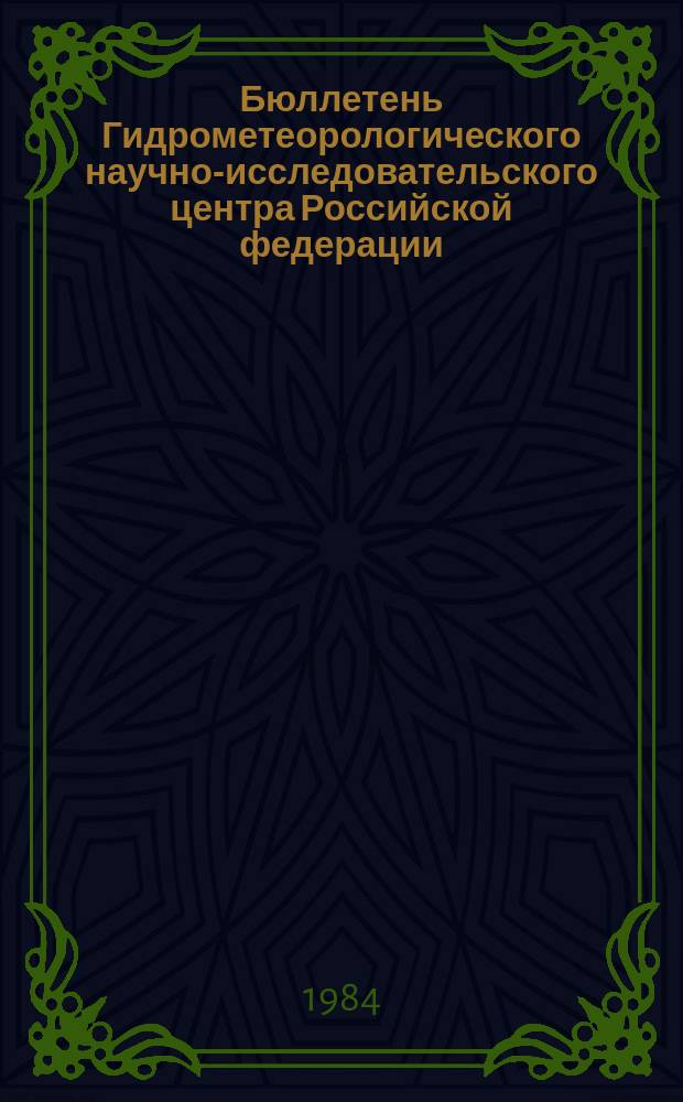 Бюллетень Гидрометеорологического научно-исследовательского центра Российской федерации. 1984, №44 : (Прогноз погоды по морям и Северной Атлантике на июнь 1984 года)