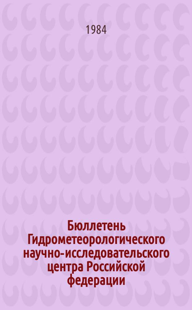 Бюллетень Гидрометеорологического научно-исследовательского центра Российской федерации. 1984, №45 : (Агрометеорологические условия за вторую декаду мая 1984 года)