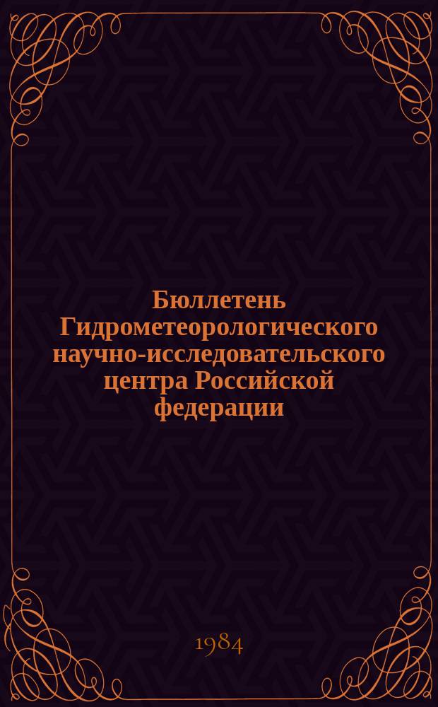 Бюллетень Гидрометеорологического научно-исследовательского центра Российской федерации. 1984, №46 : (Ожидаемые уровни воды на Дунае в июне 1984 года)