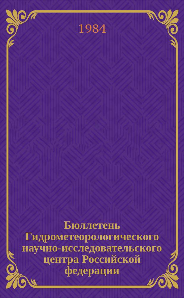 Бюллетень Гидрометеорологического научно-исследовательского центра Российской федерации. 1984, №47 : (Сведения о водности рек в мае и об ожидаемой водности в июне 1984 года)