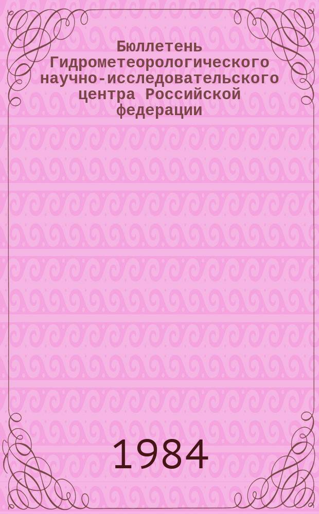 Бюллетень Гидрометеорологического научно-исследовательского центра Российской федерации. 1984, №51 : (Прогноз погоды по морям и Северной Атлантике на июль 1984 года)