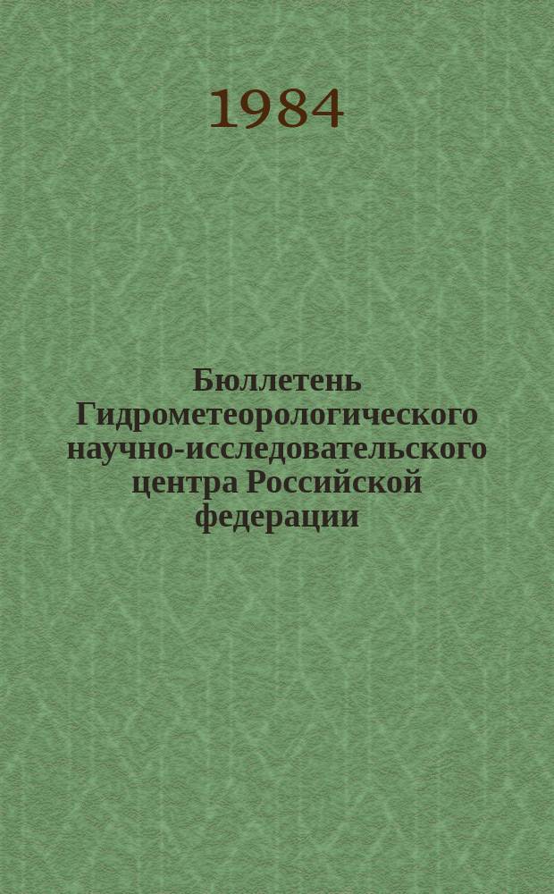 Бюллетень Гидрометеорологического научно-исследовательского центра Российской федерации. 1984, №53 : (Ожидаемые уровни воды на Дунае в июле 1984 года)
