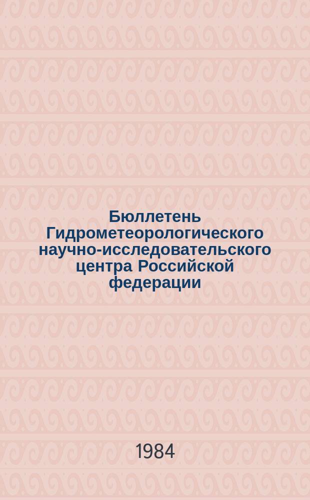 Бюллетень Гидрометеорологического научно-исследовательского центра Российской федерации. 1984, №58 : (Прогноз погоды по морям и Северной Атлантике на август 1984 года)
