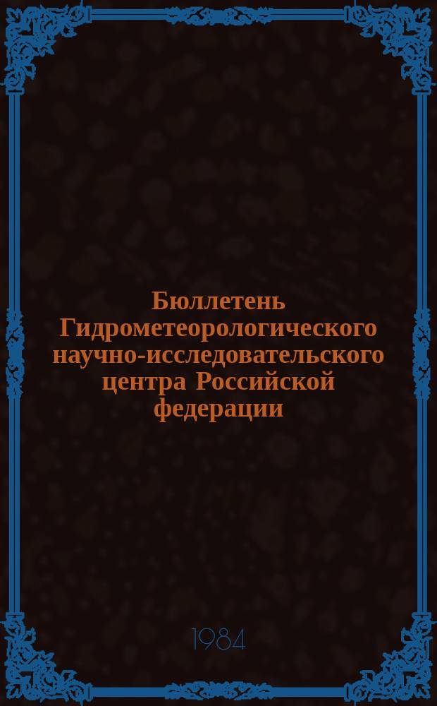Бюллетень Гидрометеорологического научно-исследовательского центра Российской федерации. 1984, №68 : (Ожидаемые уровни воды на Дунае в сентябре 1984 года)
