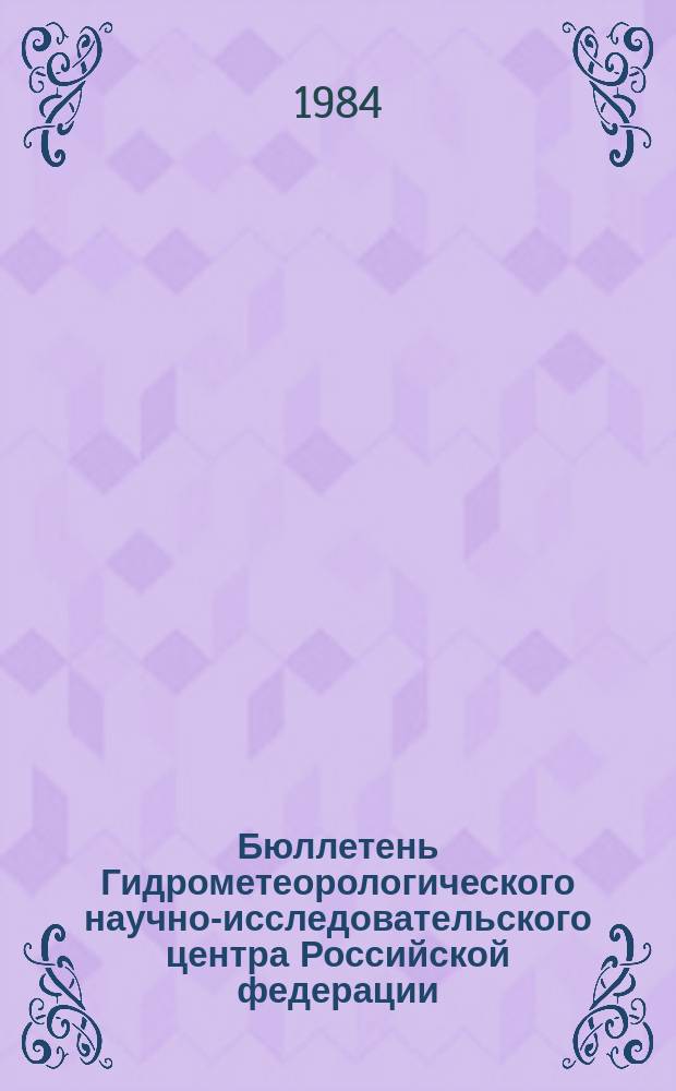 Бюллетень Гидрометеорологического научно-исследовательского центра Российской федерации. 1984, №71 : (Морские гидрологические прогнозы)