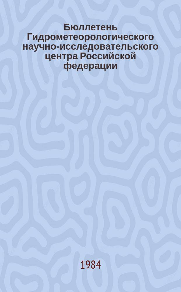 Бюллетень Гидрометеорологического научно-исследовательского центра Российской федерации. 1984, №73 : (Предварительный прогноз погоды на октябрь 1984 года)