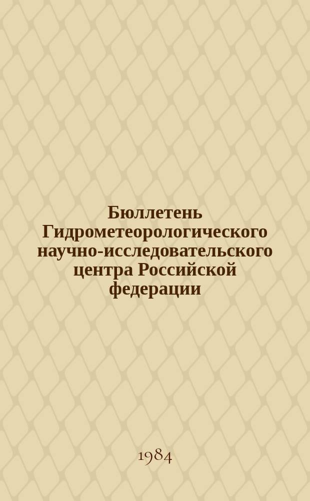 Бюллетень Гидрометеорологического научно-исследовательского центра Российской федерации. 1984, №79 : (Морские гидрологические прогнозы)
