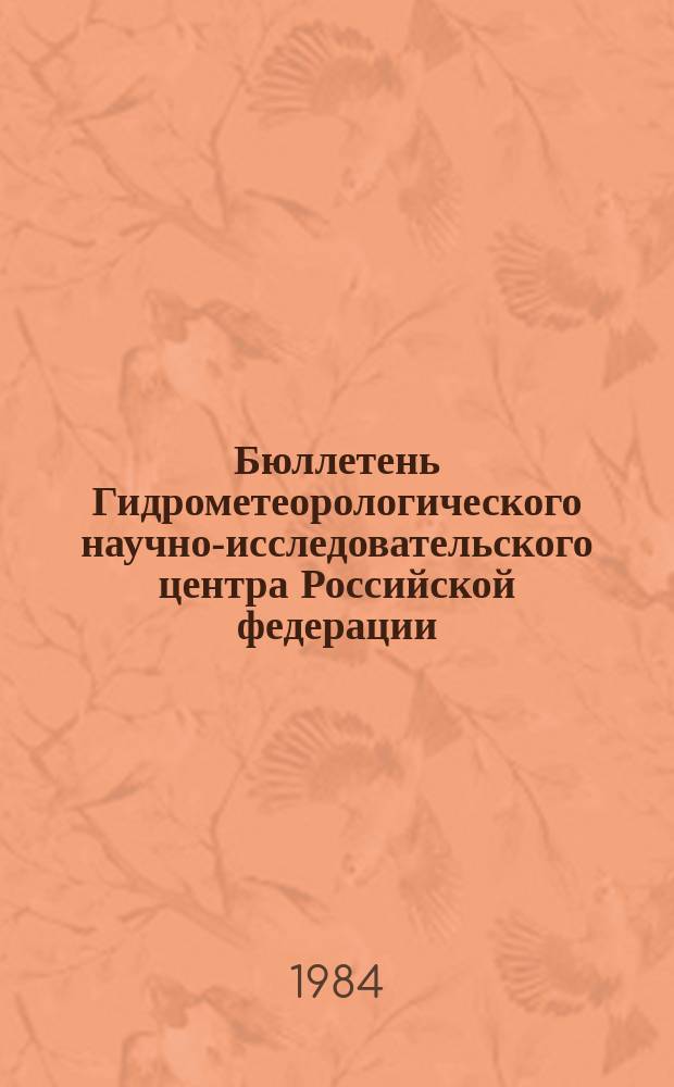Бюллетень Гидрометеорологического научно-исследовательского центра Российской федерации. 1984, №84 : (Прогноз погоды по морям и Северной Атлантике на ноябрь 1984 года)