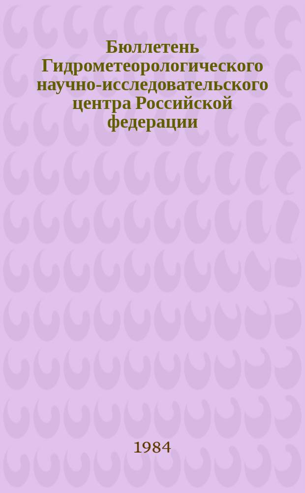 Бюллетень Гидрометеорологического научно-исследовательского центра Российской федерации. 1984, №85 : (Ожидаемые сроки появления льда на реках Запада, Юга и Юго-Запада Европейской территории СССР в 1984 году)