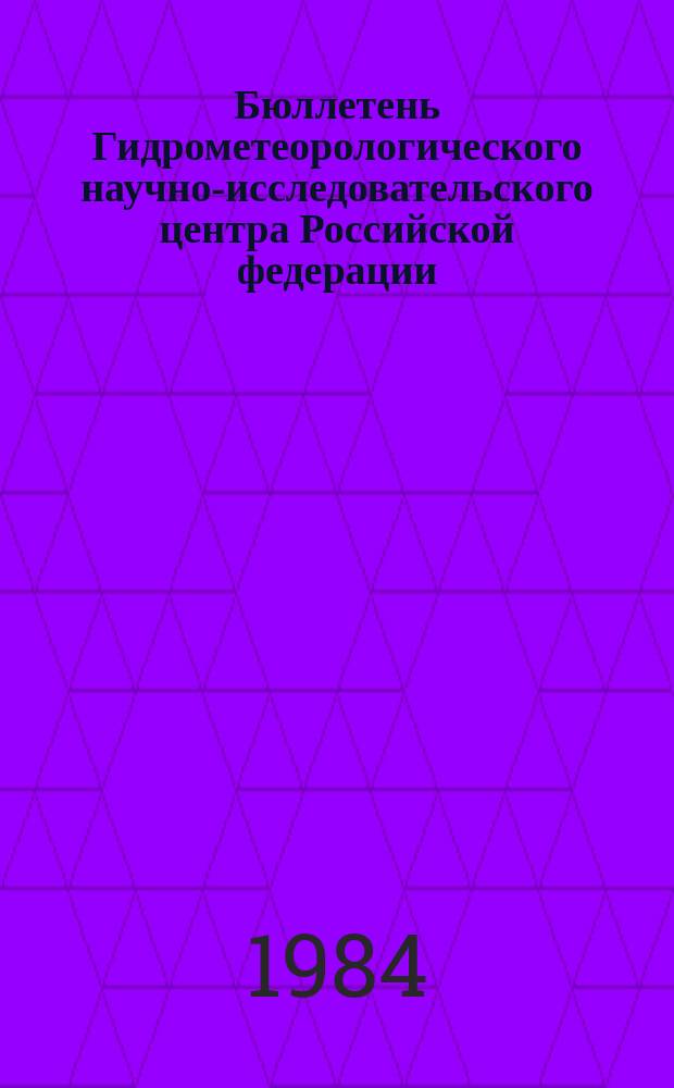 Бюллетень Гидрометеорологического научно-исследовательского центра Российской федерации. 1984, №91 : (Агрометеорологические условия за первую декаду ноября 1984 года)