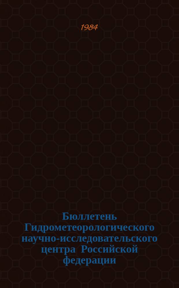 Бюллетень Гидрометеорологического научно-исследовательского центра Российской федерации. 1984, №95 : (Сведения о водности рек в ноябре и ожидаемой водности в декабре 1984 года)