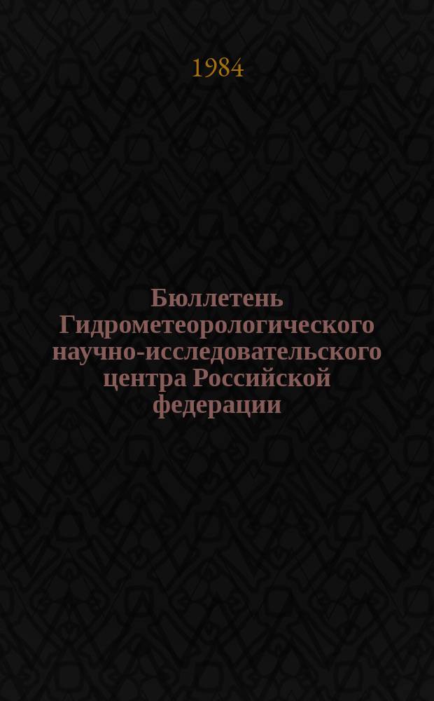 Бюллетень Гидрометеорологического научно-исследовательского центра Российской федерации. 1984, №97 : (Морские гидрологические прогнозы)