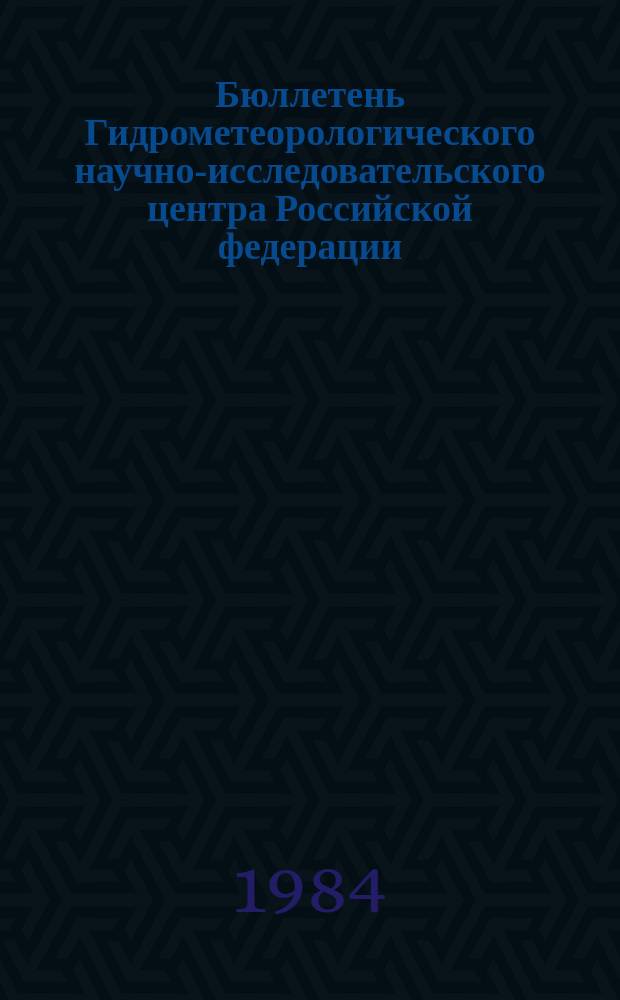 Бюллетень Гидрометеорологического научно-исследовательского центра Российской федерации. 1984, №99 : (Агрометеорологические условия за вторую декаду декабря 1984 года)