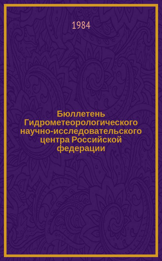 Бюллетень Гидрометеорологического научно-исследовательского центра Российской федерации. 1985, №1 : (Прогноз погоды на январь 1985 года)