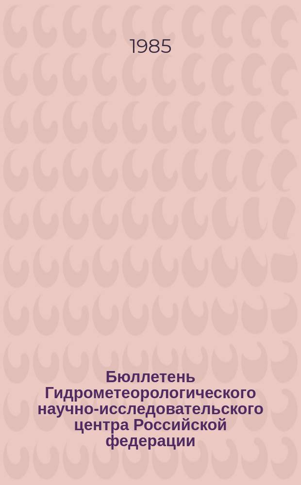 Бюллетень Гидрометеорологического научно-исследовательского центра Российской федерации. 1985, №4[1] : (Агрометеорологические условия за первую декаду января 1985 года)