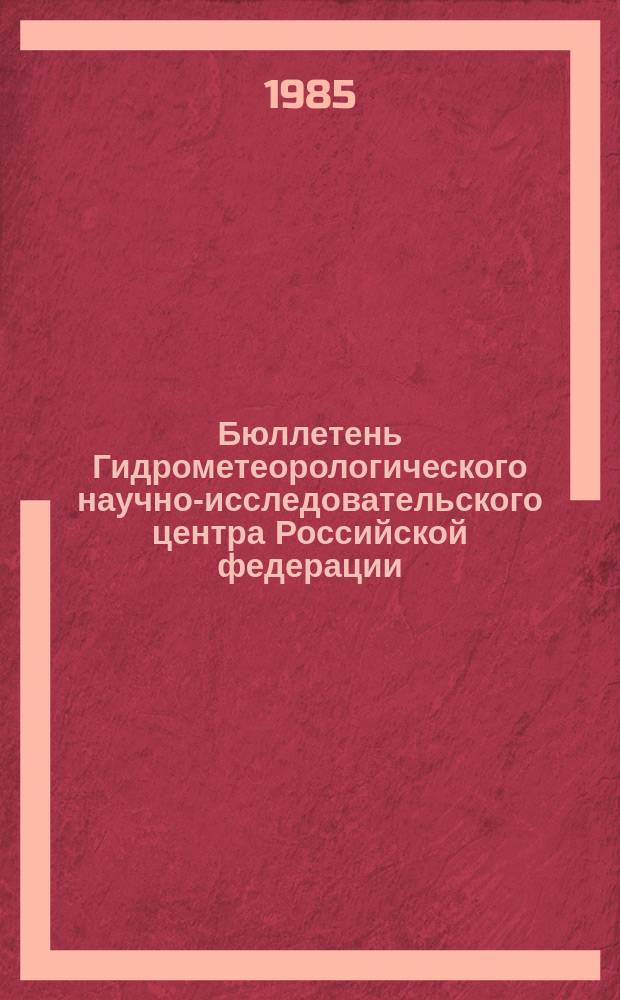 Бюллетень Гидрометеорологического научно-исследовательского центра Российской федерации. 1985, №8 : (Сведения о водности рек в январе и ожидаемой водности в феврале 1985 года)