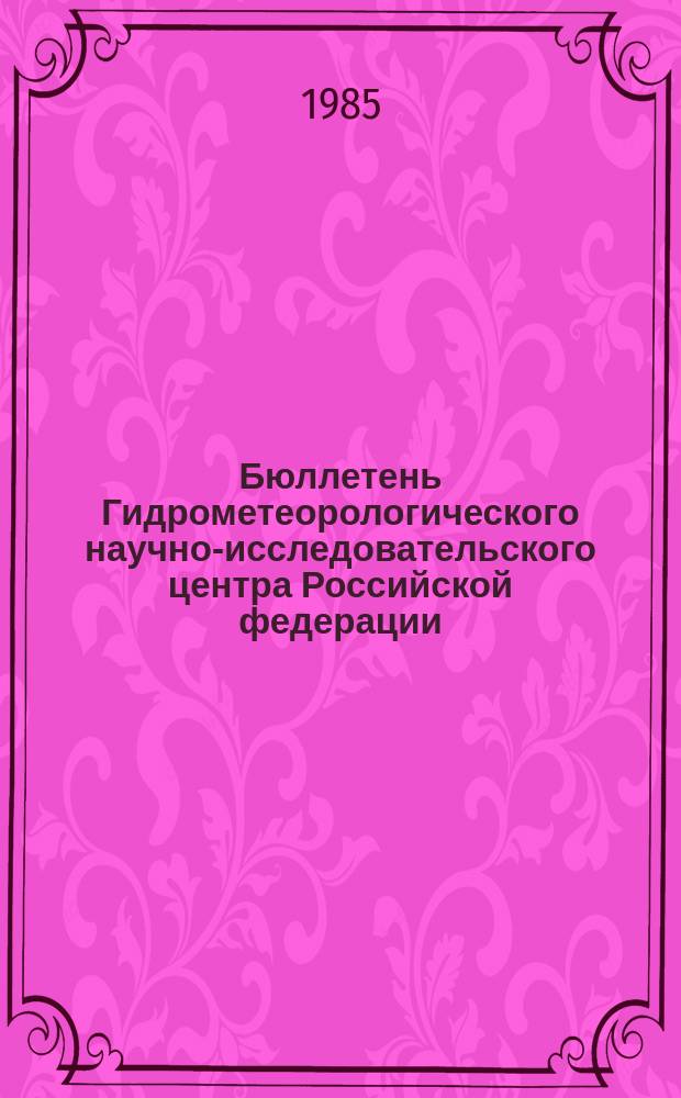 Бюллетень Гидрометеорологического научно-исследовательского центра Российской федерации. 1985, №10 : (Агрометеорологические условия за третью декаду января 1985 года)