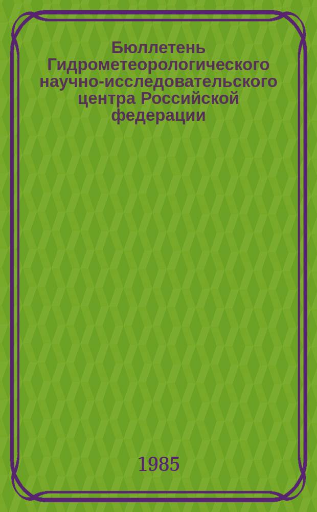 Бюллетень Гидрометеорологического научно-исследовательского центра Российской федерации. 1985, №11 : (Агрометеорологические условия за первую декаду февраля 1985 года)