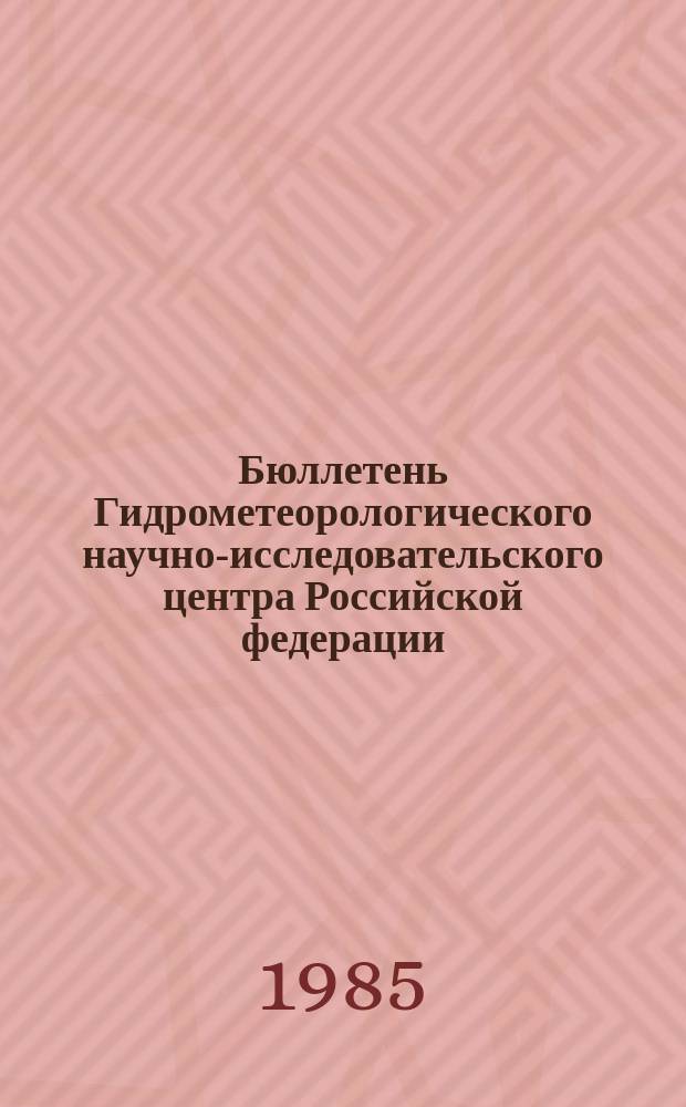 Бюллетень Гидрометеорологического научно-исследовательского центра Российской федерации. 1985, №14 : (Агрометеорологические условия за вторую декаду февраля 1985 года)