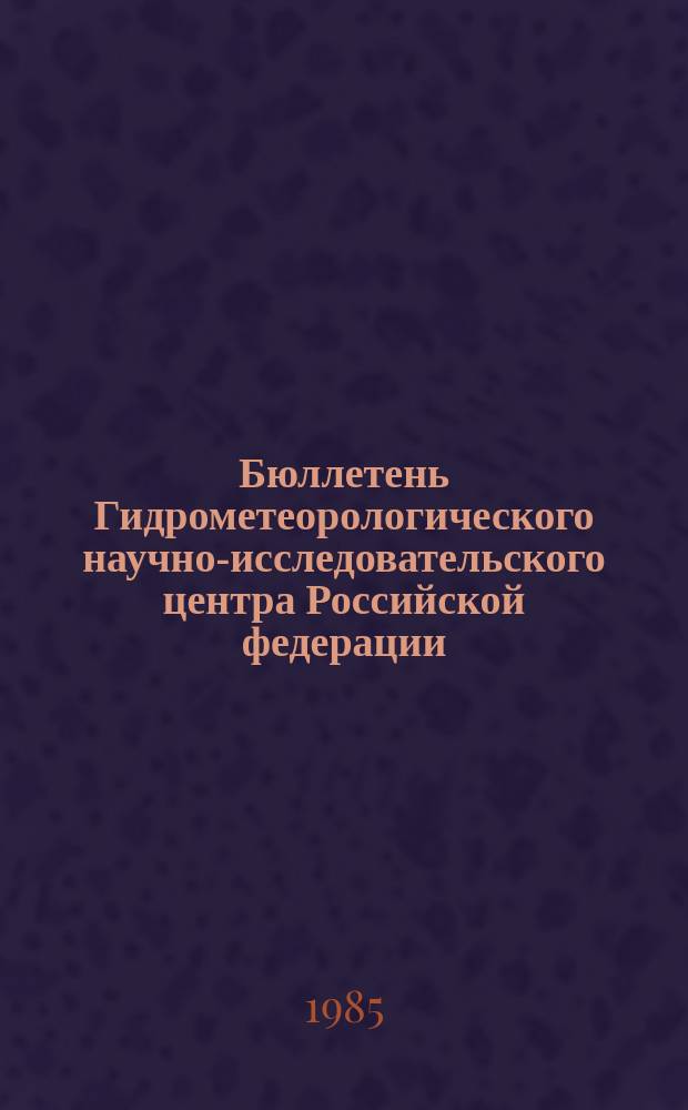 Бюллетень Гидрометеорологического научно-исследовательского центра Российской федерации. 1985, №16 : (Сведения о водности рек в феврале и ожидаемой водности в марте 1985 года)