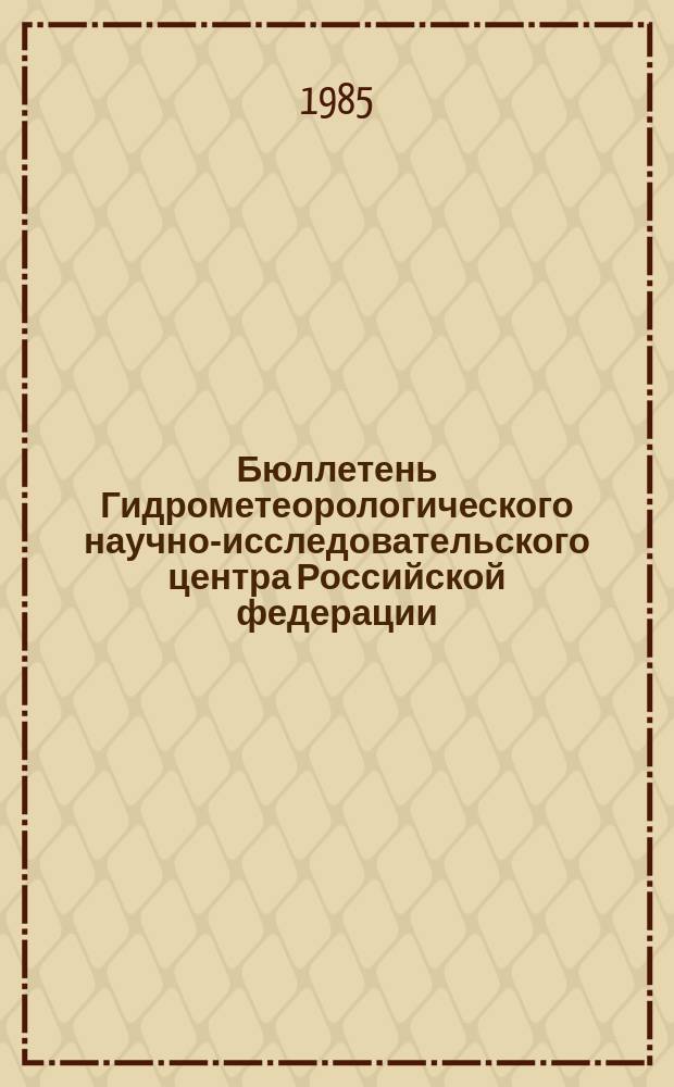 Бюллетень Гидрометеорологического научно-исследовательского центра Российской федерации. 1985, №17 : (Агрометеорологические условия за третью декаду февраля 1985 года)