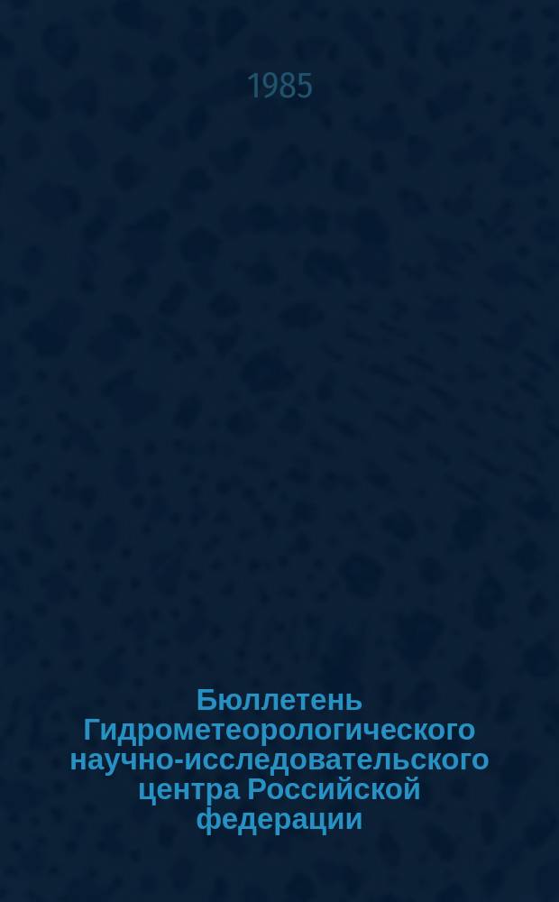 Бюллетень Гидрометеорологического научно-исследовательского центра Российской федерации. 1985, №21 : (Ожидаемая водность рек Средней Азии в вегетационный период 1980 года