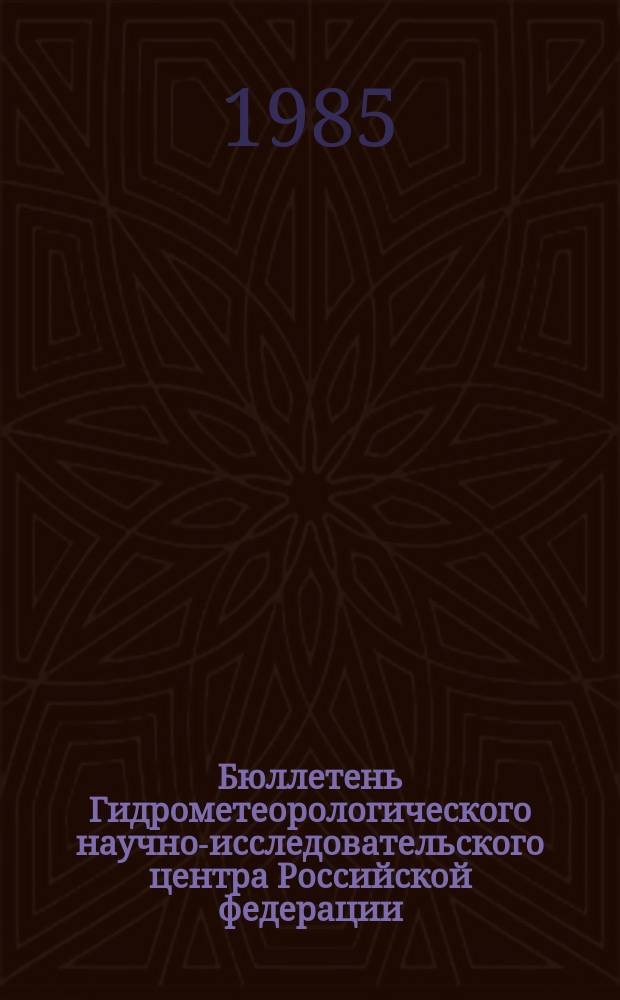 Бюллетень Гидрометеорологического научно-исследовательского центра Российской федерации. 1985, №22 : (Ожидаемые наивысшие уровни весеннего половодья, сроки вскрытия рек Московской области и приток воды в Москворецкие водохранилища в 1985 году)