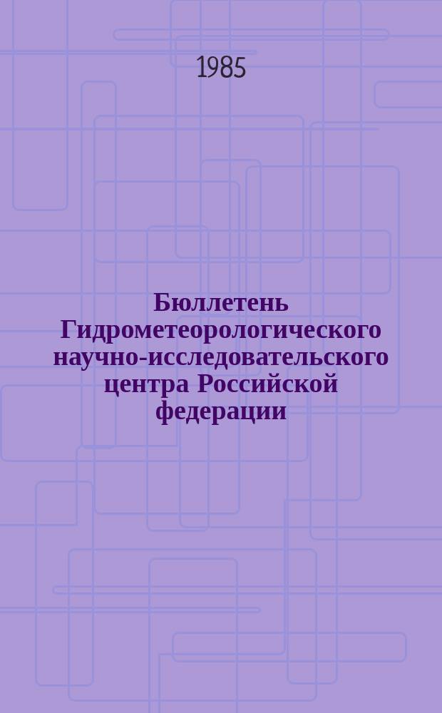 Бюллетень Гидрометеорологического научно-исследовательского центра Российской федерации. 1985, №23 : (Прогноз погоды на апрель 1985 года)