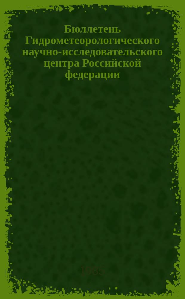 Бюллетень Гидрометеорологического научно-исследовательского центра Российской федерации. 1985, №25 : (Агрометеорологические условия за вторую декаду марта 1985 года)