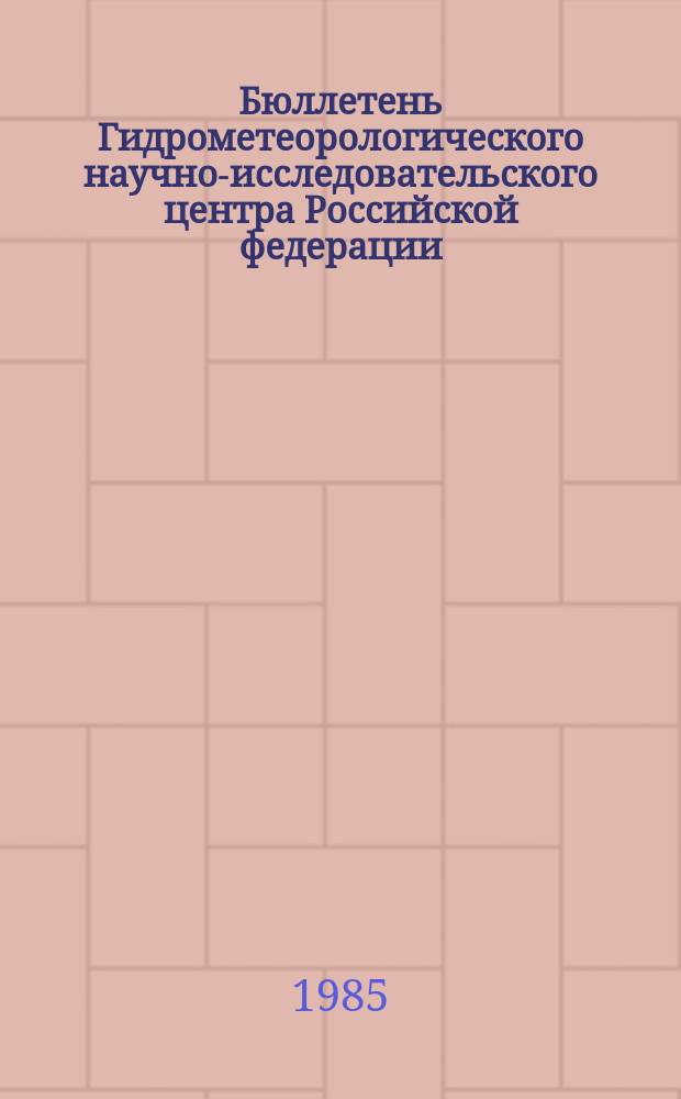 Бюллетень Гидрометеорологического научно-исследовательского центра Российской федерации. 1985, №27 : (Ожидаемые уровни воды на Дунае в апреле 1985 года)