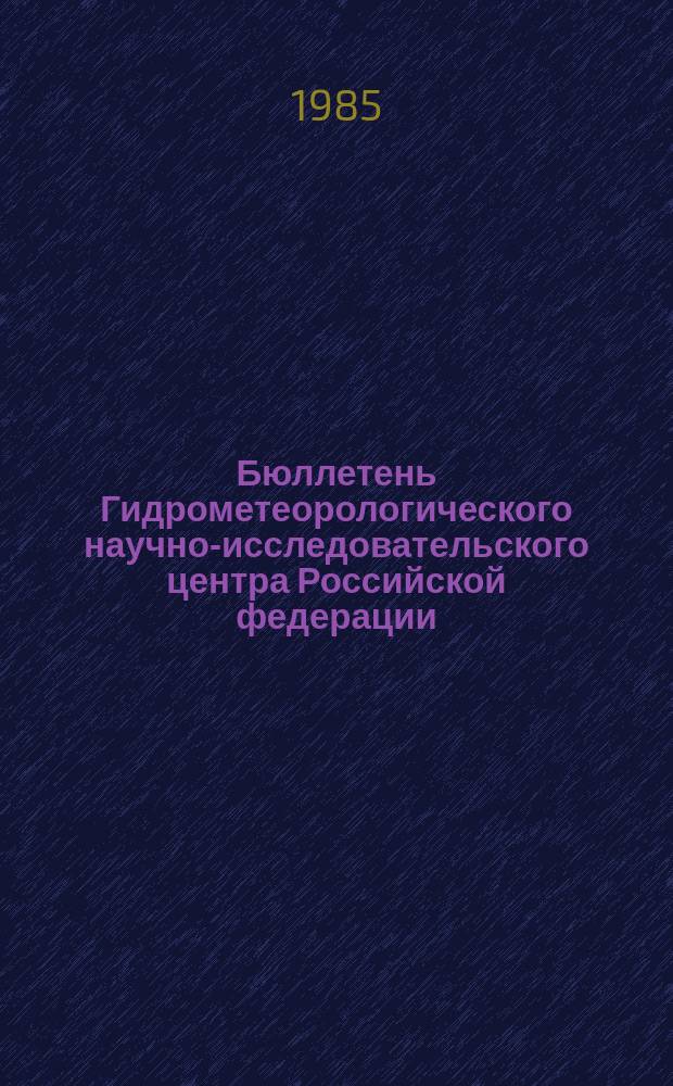 Бюллетень Гидрометеорологического научно-исследовательского центра Российской федерации. 1985, №42 : (Агрометеорологические условия за первую декаду мая 1985 года)
