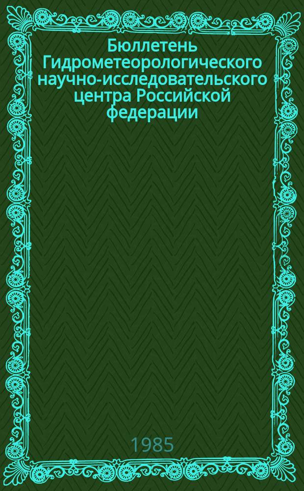Бюллетень Гидрометеорологического научно-исследовательского центра Российской федерации. 1985, №51 : (Прогноз погоды по морям и Северной Атлантике на июль 1985 года)