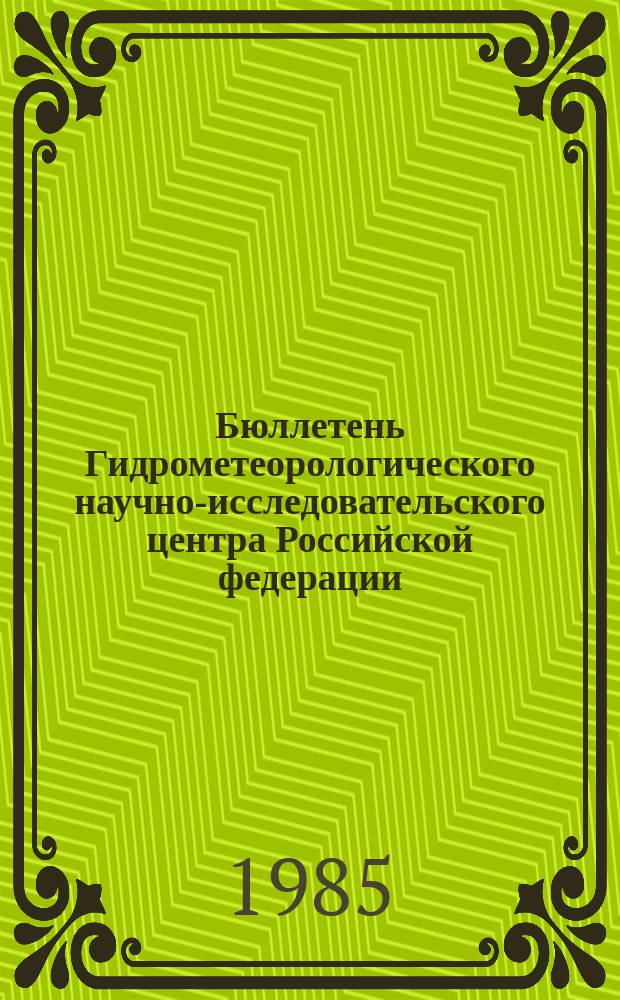 Бюллетень Гидрометеорологического научно-исследовательского центра Российской федерации. 1985, №52 : (Агрометеорологические условия на вторую декаду июня 1985 года)