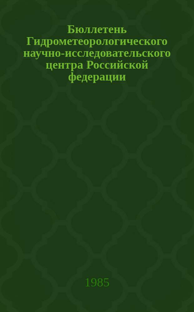 Бюллетень Гидрометеорологического научно-исследовательского центра Российской федерации. 1985, №53 : (Ожидаемые уровни воды на Дунае в июле 1985 года)