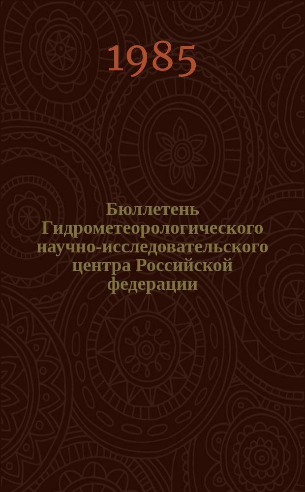 Бюллетень Гидрометеорологического научно-исследовательского центра Российской федерации. 1985, №55 : (Агрометеорологические условия за третью декаду июня 1985 года)