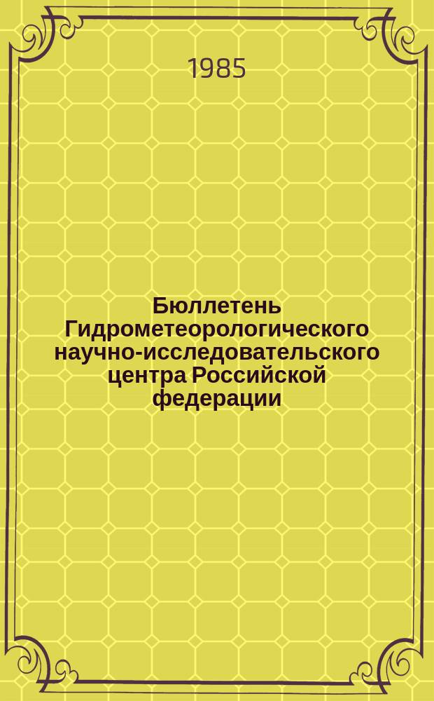 Бюллетень Гидрометеорологического научно-исследовательского центра Российской федерации. 1985, №56 : (Агрометеорологические условия за первую декаду июля 1985 года)