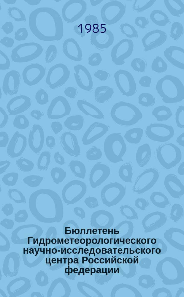Бюллетень Гидрометеорологического научно-исследовательского центра Российской федерации. 1985, №68 : (Ожидаемые уровни воды на Дунае в сентябре 1985 года)