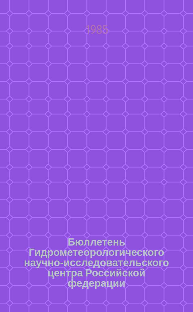 Бюллетень Гидрометеорологического научно-исследовательского центра Российской федерации. 1985, №71 : (Морские гидрологические прогнозы)