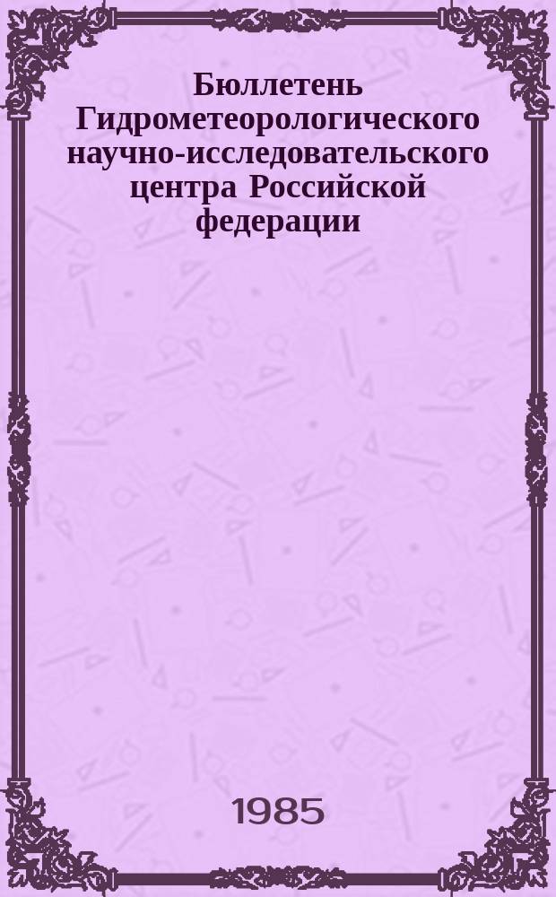 Бюллетень Гидрометеорологического научно-исследовательского центра Российской федерации. 1985, Доп. к №73 : (Уточнение прогноза погоды на октябрь 1985 года)