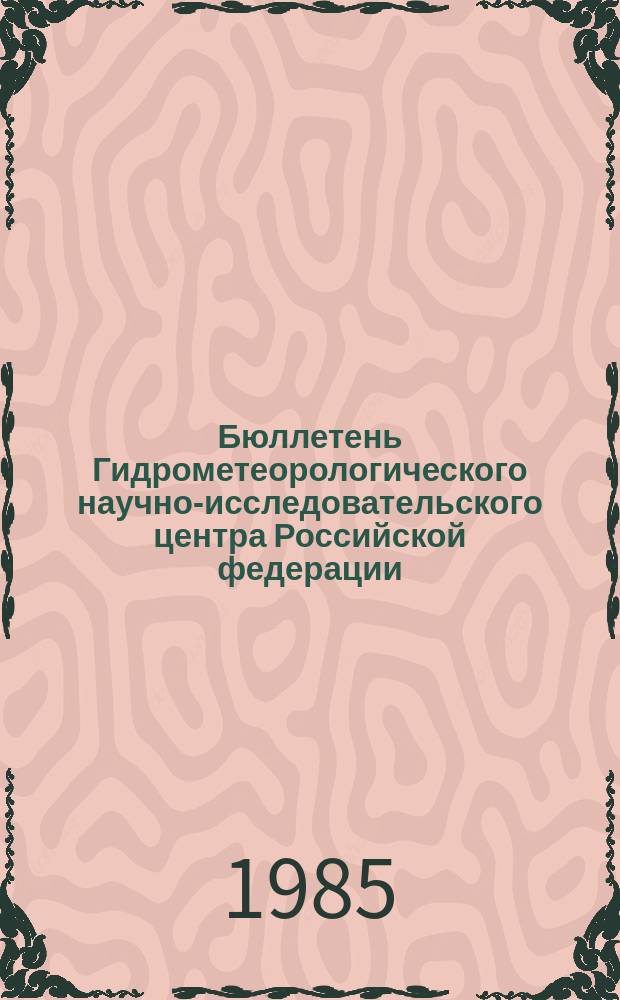Бюллетень Гидрометеорологического научно-исследовательского центра Российской федерации. 1985, №78 : (Агрометеорологические условия за третью декаду сентября 1985 года)