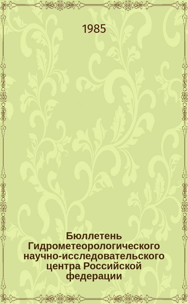Бюллетень Гидрометеорологического научно-исследовательского центра Российской федерации. 1985, №80 : (Ожидаемые сроки появления льда на реках севера европейской территории СССР, Западной Сибири и Дальнего Востока в 1985 году)