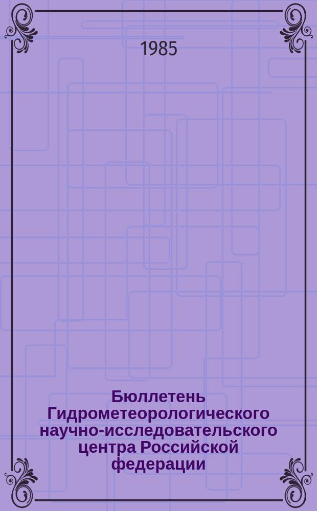 Бюллетень Гидрометеорологического научно-исследовательского центра Российской федерации. 1985, №84 : (Прогноз погоды по морям и Северной Атлантике на ноябрь 1985 года)
